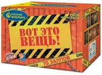 Фейерверк Вот это вещь!. Купить Фейерверк Вот это вещь! Р8278 — магазин продажа салютов недорого —  Орск, производитель Русский фейерверк - Русская пиротехника, доставка по России  +7 963 711 89 03 — Орск | orsk.piroclub.ru