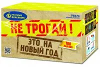Салют Не трогай! Это на Новый год! Р8474 купить от производителя Русский Фейерверк — Орск