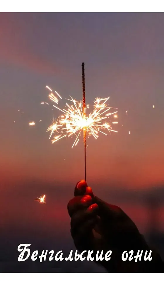 Бенгальские огни новинка сезона — Орск