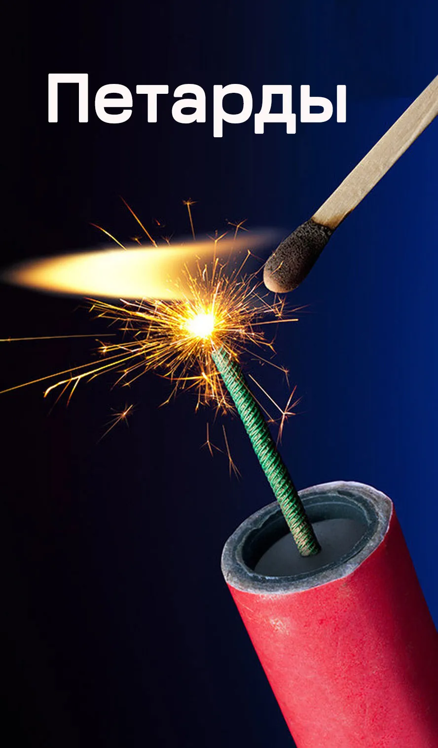 Петарды — Орск