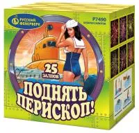 Салют Поднять перископ Р7490 купить от производителя Русский Фейерверк — Орск