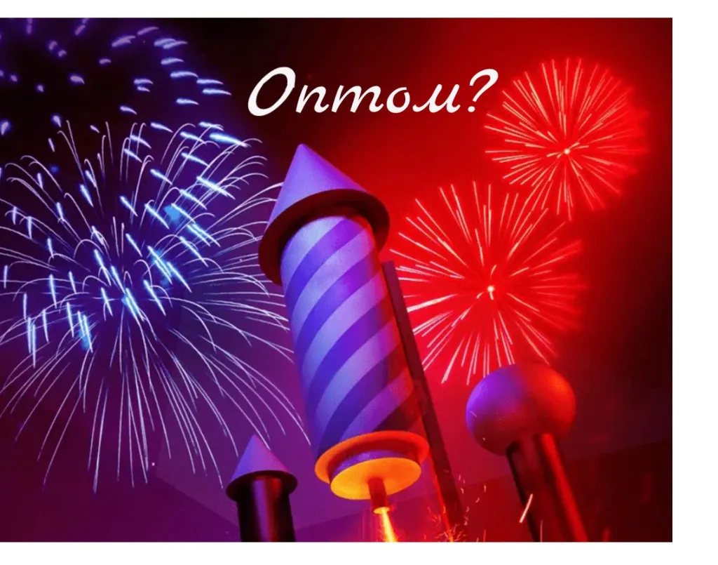 Пиротехника купить салюты в Орске оптом 