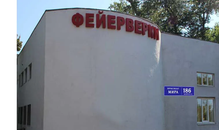 Самовывоз фейерверков магазин — Орск