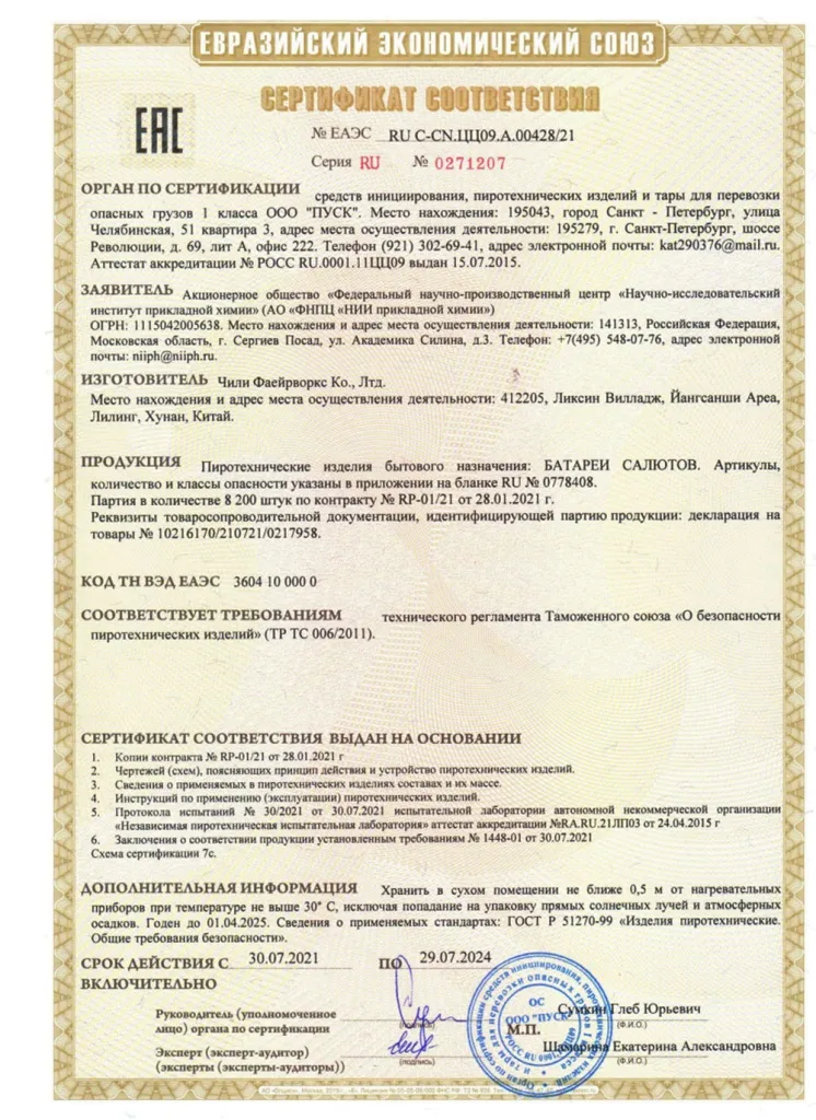 Сертификат на пиротехнику — Орск	